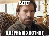 Бегет ядерный хостинг