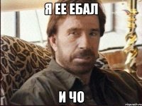 я ее ебал и чо