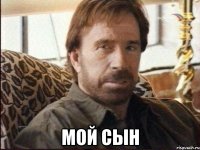  Мой сын