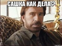 сашка как дела ? 