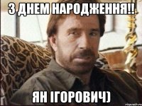 З Днем Народження!! Ян Ігорович)