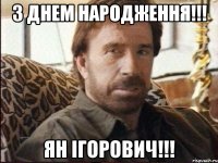З Днем Народження!!! Ян Ігорович!!!