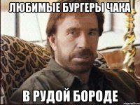 Любимые бургеры Чака в Рудой Бороде