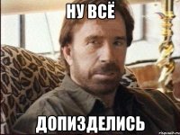 Ну всё Допизделись