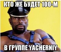 кто же будет 100-м в группе yacherniy