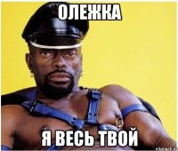 олежка я весь твой