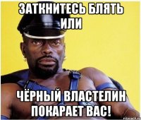 заткнитесь блять или чёрный властелин покарает вас!