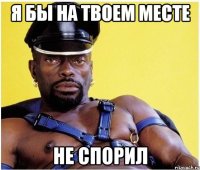 я бы на твоем месте не спорил