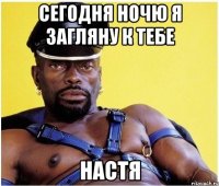 сегодня ночю я загляну к тебе настя