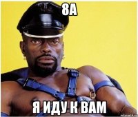 8а я иду к вам