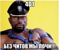 4d1 без читов мы лочи!!!