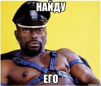 найду его