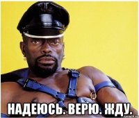  Надеюсь. Верю. Жду.