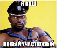 Я ваш новый участковый