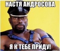 Настя Андросова Я к тебе приду!