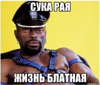 сУКА рая жизнь блатная