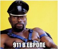  911 в Европе