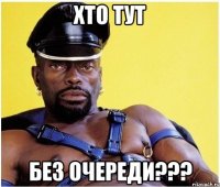 ХТО ТУТ БЕЗ ОЧЕРЕДИ???