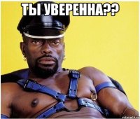 Ты уверенна?? 