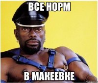 Все норм в макеевке