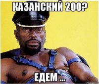 Казанский 200? Едем ...