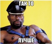 Так то Лучше