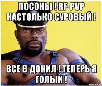 посоны ! RF-PVP настолько суровый ! все в донил ! теперь я голый !