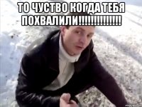то чуство когда тебя похвалили!!! 