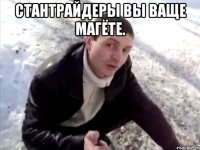 стантрайдеры вы ваще магёте. 