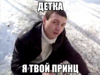 детка я твой принц