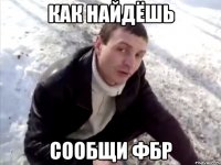 как найдёшь сообщи фбр