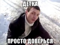 детка просто доверься