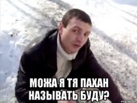  можа я тя пахан называть буду?