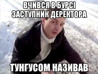 вчився в бурсі заступник деректора тунгусом називав