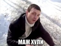  маж хули