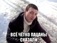  Всё чётко пацаны сказали