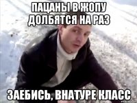 Пацаны в жопу долбятся на раз Заебись, внатуре класс