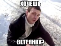 хочешь ветрянку?