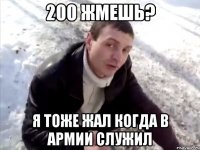 200 жмешь? Я тоже жал когда в армии служил
