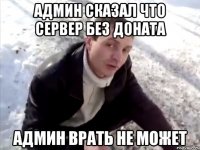 админ сказал что сервер без доната админ врать не может