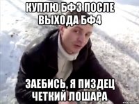 Куплю бф3 после выхода бф4 Заебись, я пиздец четкий лошара