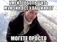 Умейте обольщать мужчин,все у ваших ног Могете просто