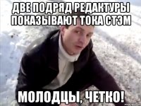 две подряд редактуры показывают тока СТЭМ молодцы, четко!