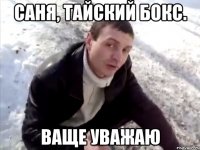 саня, тайский бокс. ваще уважаю