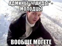 Админы "Ч1анды" - молодцы вообще могете