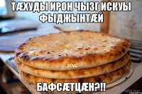 Тæхуды ирон чызг искуы фыджынтæй БАФСÆТЦÆН?!!
