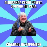 підпалила сухий очерет, згоріло пів села сїбалась на заробітки