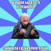 шукала багатого успешного знайшла едіка алкоголіка