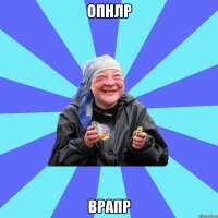 опнлр врапр