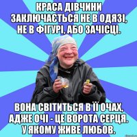 краса дівчини заключається не в одязі, не в фігурі, або зачісці. вона світиться в її очах, адже очі - це ворота серця. у якому живе любов.